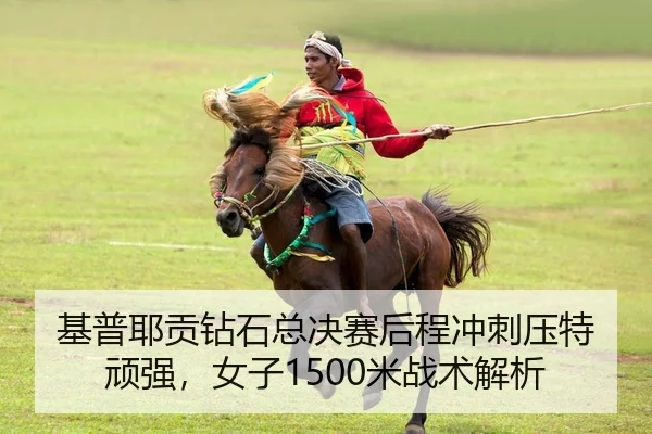 ji-pu-ye-gong-zuan-shi-zong-jue-sai-hou-cheng-chong-ci-ya-te-wan-qiang-nv-zi-mi-zhan-shu-jie-xi-2-400.jpg